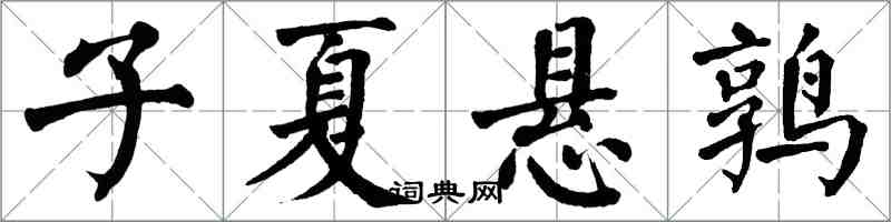 翁闿运子夏悬鹑楷书怎么写