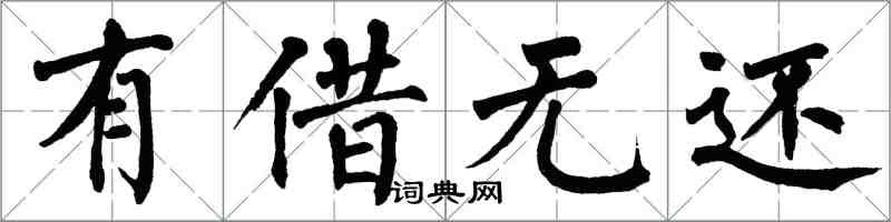 翁闿运有借无还楷书怎么写