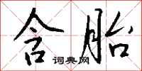 钱沛云含胎行书怎么写