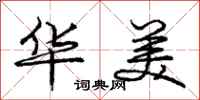 庞中华华美行书怎么写