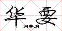 庞中华华要行书怎么写