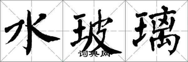 翁闿运水玻璃楷书怎么写