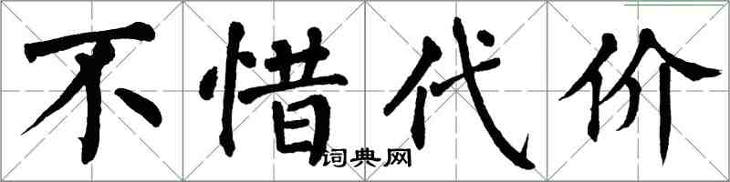 翁闿运不惜代价楷书怎么写