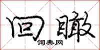 庞中华回瞰行书怎么写