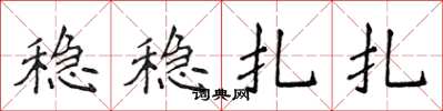 侯登峰稳稳扎扎楷书怎么写