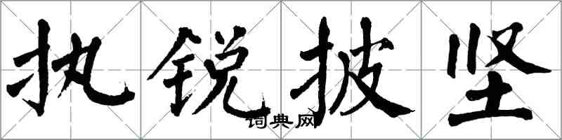 翁闿运执锐披坚楷书怎么写