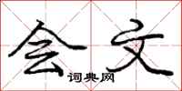 庞中华会文行书怎么写