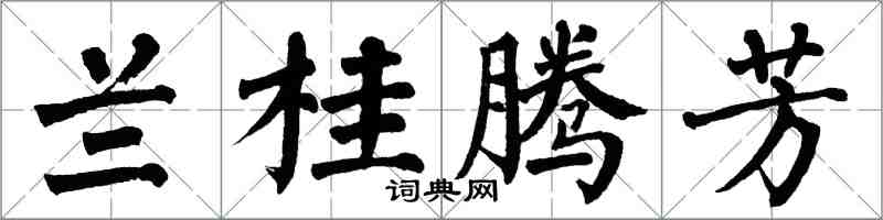 翁闿运兰桂腾芳楷书怎么写