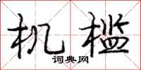 庞中华机槛行书怎么写