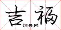 庞中华吉福行书怎么写