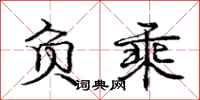 庞中华负乘行书怎么写