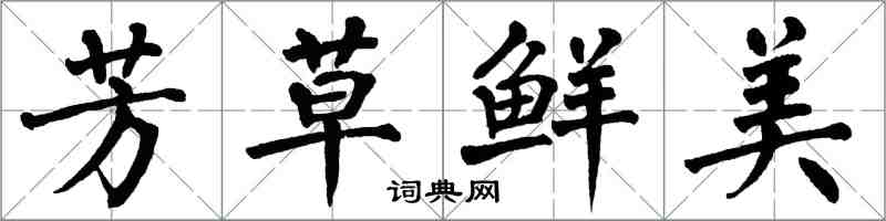 翁闿运芳草鲜美楷书怎么写