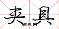 庞中华夹具行书怎么写
