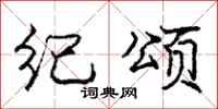 庞中华纪颂行书怎么写