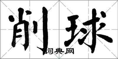 翁闿运削球楷书怎么写