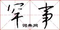 钱沛云罕事行书怎么写