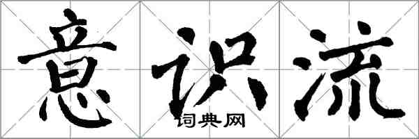 翁闿运意识流楷书怎么写