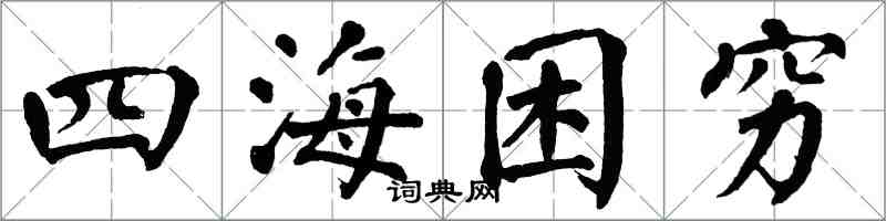 翁闿运四海困穷楷书怎么写