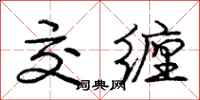 庞中华交缠行书怎么写