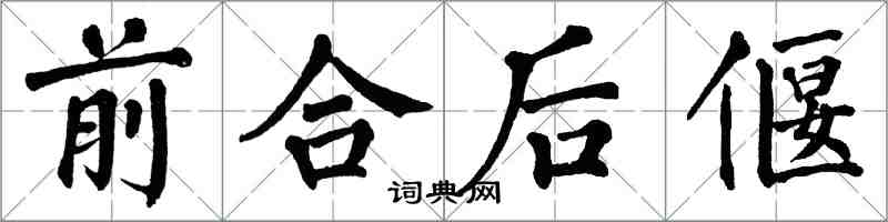 翁闿运前合后偃楷书怎么写