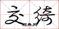 庞中华交绮行书怎么写