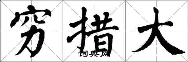 翁闿运穷措大楷书怎么写