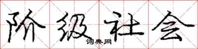 庞中华阶级社会行书怎么写