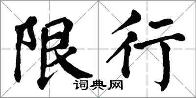 翁闿运限行楷书怎么写
