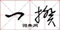 王冬龄一揆草书怎么写