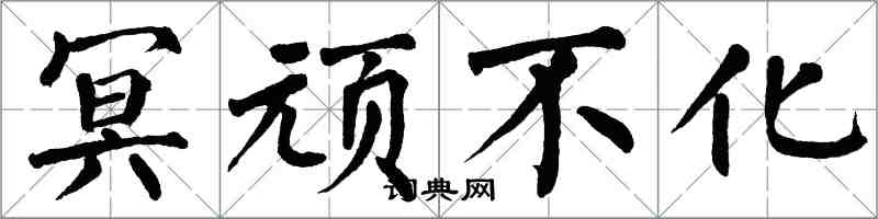 翁闿运冥顽不化楷书怎么写