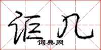 庞中华讵几行书怎么写