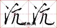 钱沛云沆沆行书怎么写