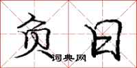 庞中华负日行书怎么写