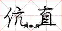 庞中华伉直行书怎么写