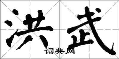 翁闿运洪武楷书怎么写