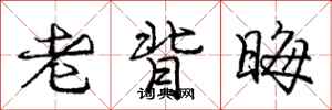 庞中华老背晦行书怎么写