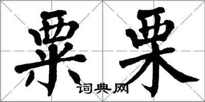 翁闿运粟栗楷书怎么写