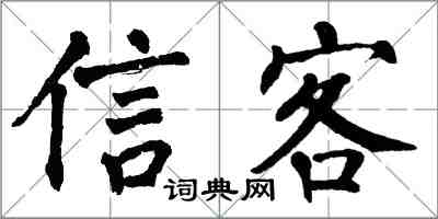 翁闿运信客楷书怎么写