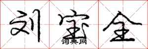 庞中华刘宝全行书怎么写