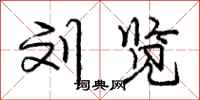 庞中华刘览行书怎么写