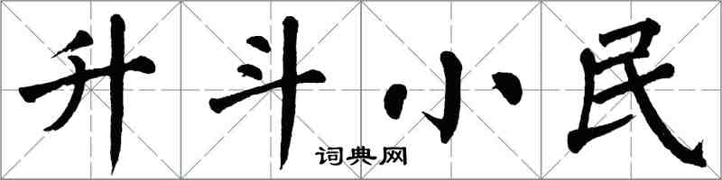 翁闿运升斗小民楷书怎么写
