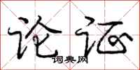 庞中华论证行书怎么写