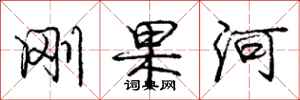 庞中华刚果河行书怎么写