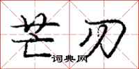 庞中华芒刃行书怎么写