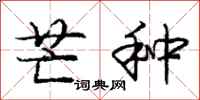 庞中华芒种行书怎么写