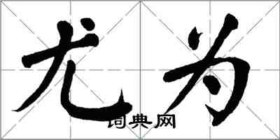翁闿运尤为楷书怎么写