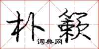庞中华朴簌行书怎么写