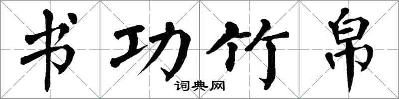 翁闿运书功竹帛楷书怎么写