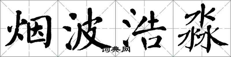 翁闿运烟波浩淼楷书怎么写