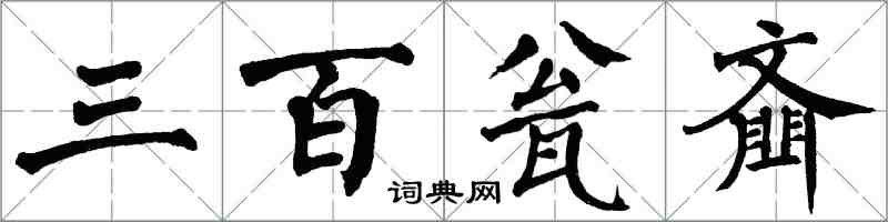翁闿运三百瓮齑楷书怎么写